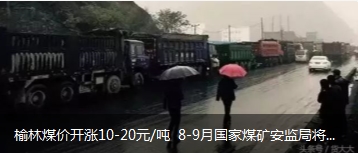 榆林煤價開漲10-20元/噸 8-9月國家煤礦安監(jiān)局將對陜西、山西、內蒙古等產地煤礦開展大督查