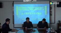 榆林市榆陽區(qū)煤質(zhì)分析檢驗有限公司法人授權(quán)簽字儀式
