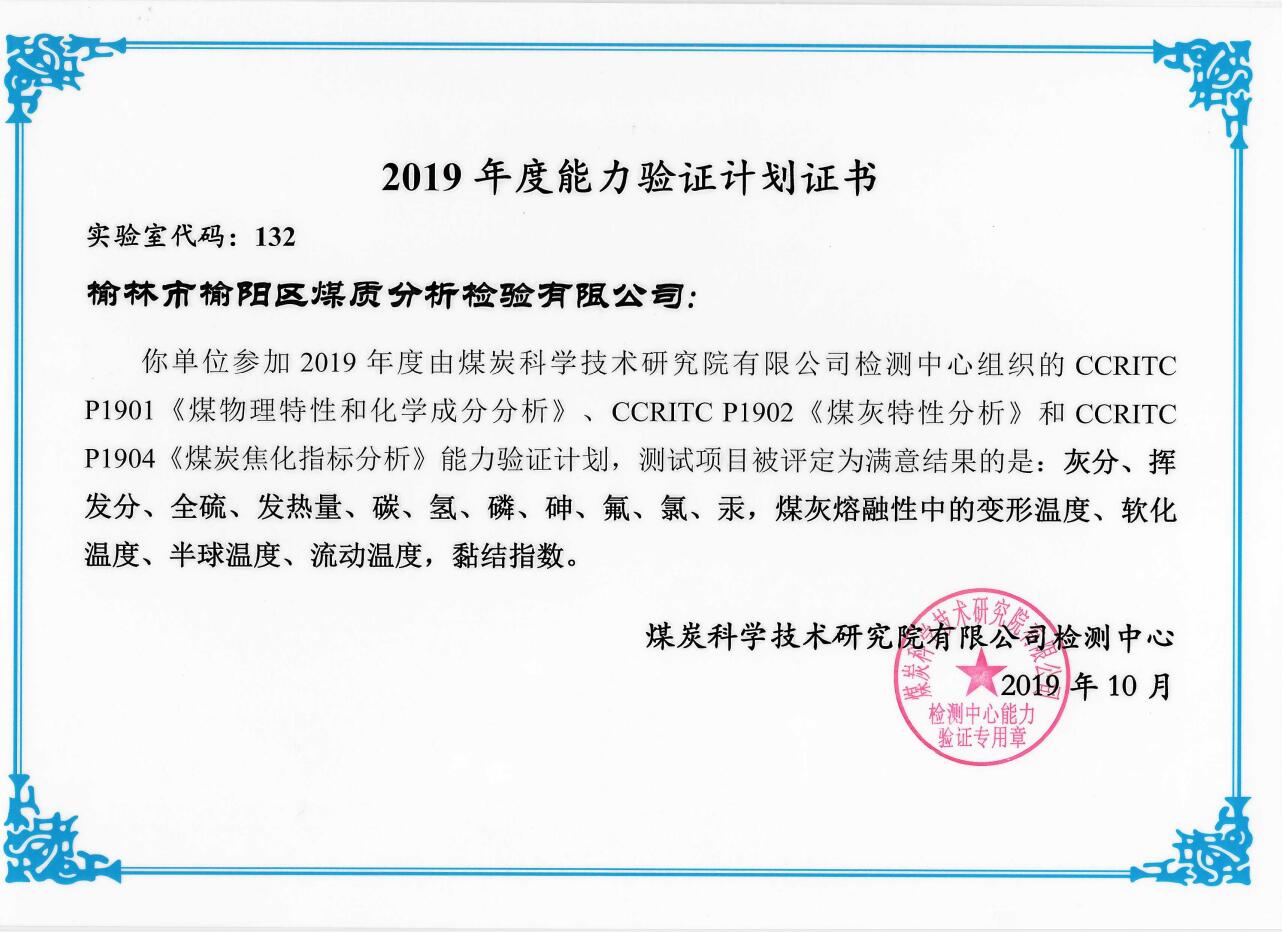 2019年度能力驗證計劃合格證書
