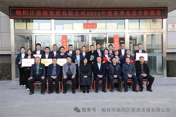 榆陽區(qū)能源發(fā)展有限公司2024年度工作總結暨表彰大會圓滿舉行