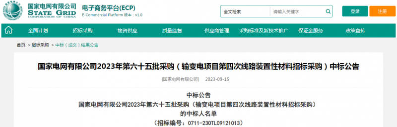 ?？死怪袠?biāo)國家電網(wǎng)有限公司2023年第六十五批采購（輸變電項目第四次線路裝置性材料招標(biāo)采購）項目