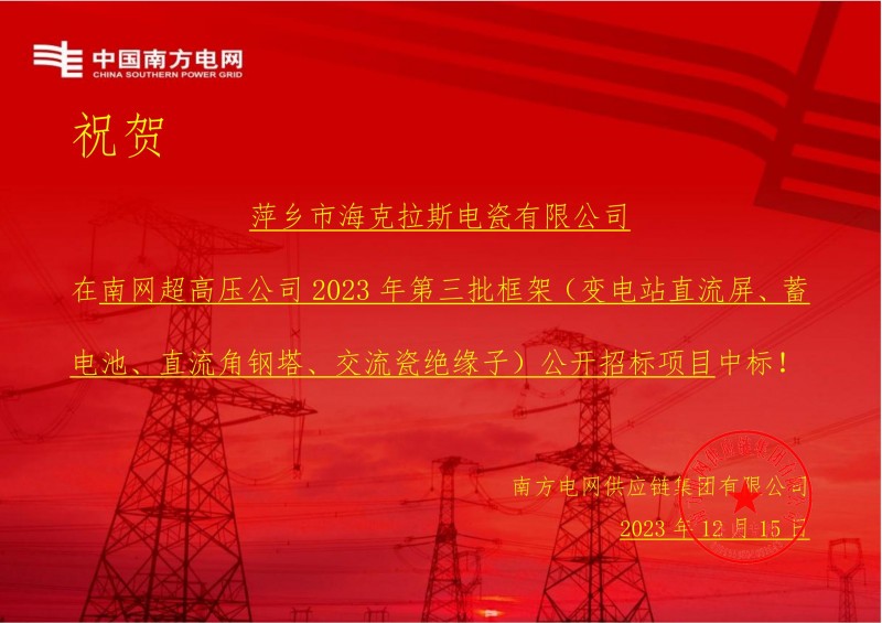 ?？死怪袠四暇W(wǎng)超高壓公司 2023 年第三批框架（交流瓷絕緣子）公開招標項目