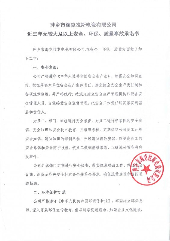 近三年無安全、環(huán)保、質(zhì)量事故承諾書