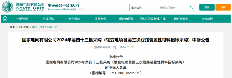?？死怪袠藝译娋W(wǎng)有限公司2024年第四十三批采購（輸變電項目第三次線路裝置性材料招標采購）項目