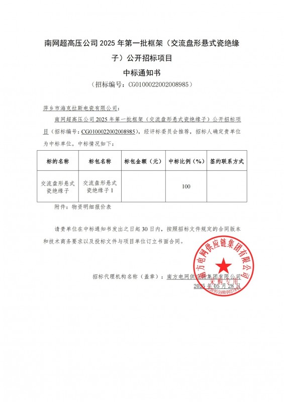 ?？死怪袠四暇W(wǎng)超高壓公司 2025 年第一批框架（交流盤形懸式瓷絕緣 子）公開招標項目