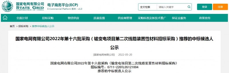 ?？死怪袠?biāo)國家電網(wǎng)有限公司2022年第十六批采購 （輸變電項目第二次線路裝置性材料招標(biāo)采購）項目